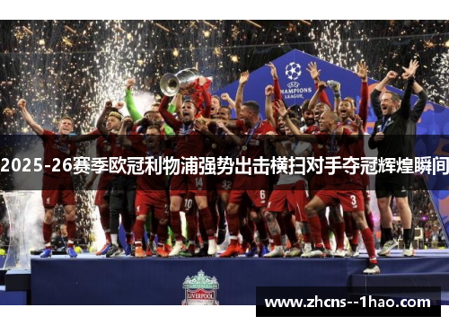 2025-26赛季欧冠利物浦强势出击横扫对手夺冠辉煌瞬间