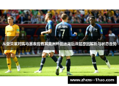 从登贝莱对阵马赛表现看其美洲杯低迷背后深层原因解析与状态走势