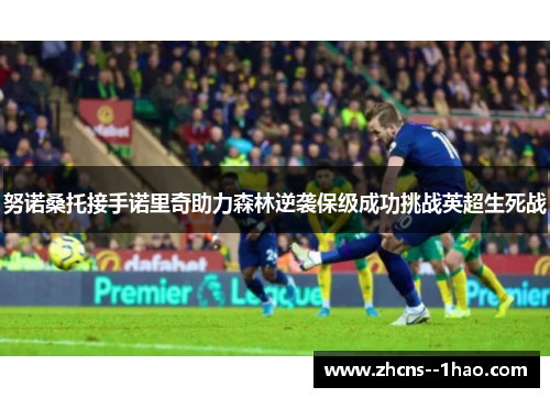 努诺桑托接手诺里奇助力森林逆袭保级成功挑战英超生死战