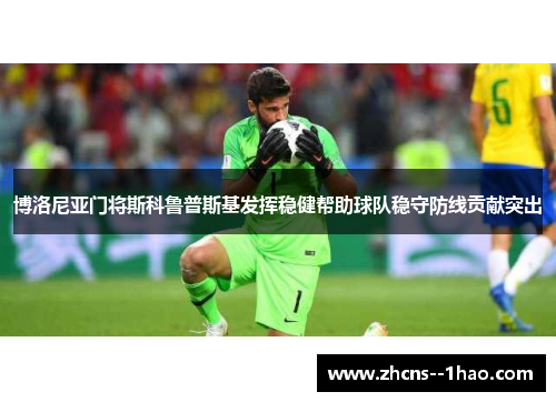 博洛尼亚门将斯科鲁普斯基发挥稳健帮助球队稳守防线贡献突出 博洛尼亚门将斯科鲁普斯基发挥稳健帮助球队稳守防线贡献突出