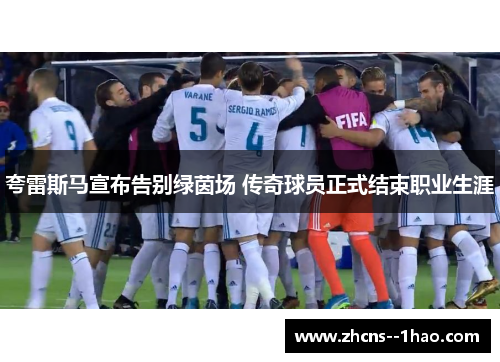 夸雷斯马宣布告别绿茵场 传奇球员正式结束职业生涯