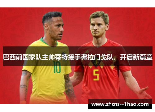 巴西前国家队主帅蒂特接手弗拉门戈队,开启新篇章 巴西前国家队主帅蒂特接手弗拉门戈队,开启新篇章