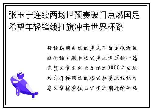 张玉宁连续两场世预赛破门点燃国足希望年轻锋线扛旗冲击世界杯路 张玉宁连续两场世预赛破门点燃国足希望年轻锋线扛旗冲击世界杯路