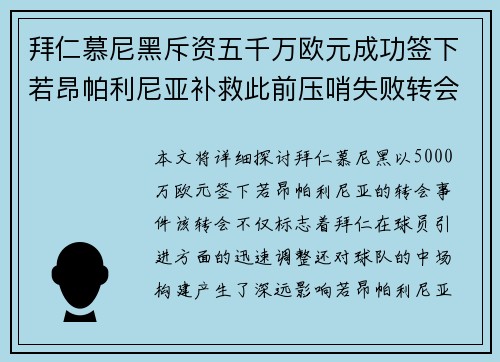 拜仁慕尼黑斥资五千万欧元成功签下若昂帕利尼亚补救此前压哨失败转会