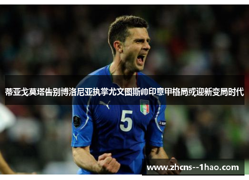 蒂亚戈莫塔告别博洛尼亚执掌尤文图斯帅印意甲格局或迎新变局时代