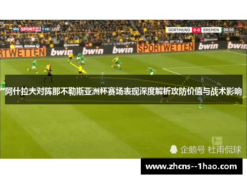 阿什拉夫对阵那不勒斯亚洲杯赛场表现深度解析攻防价值与战术影响