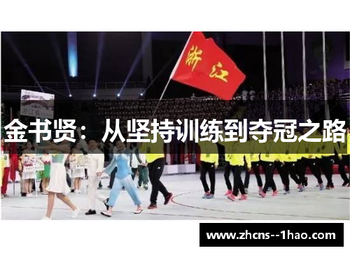 金书贤：从坚持训练到夺冠之路