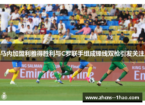 马内加盟利雅得胜利与C罗联手组成锋线双枪引发关注