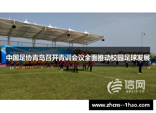 中国足协青岛召开青训会议全面推动校园足球发展