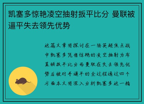 凯塞多惊艳凌空抽射扳平比分 曼联被逼平失去领先优势