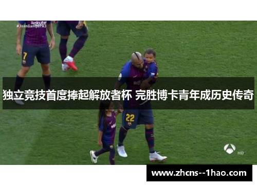 独立竞技首度捧起解放者杯 完胜博卡青年成历史传奇