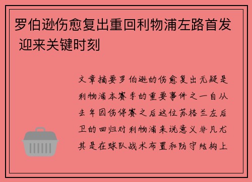 罗伯逊伤愈复出重回利物浦左路首发 迎来关键时刻