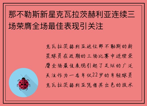 那不勒斯新星克瓦拉茨赫利亚连续三场荣膺全场最佳表现引关注 那不勒斯新星克瓦拉茨赫利亚连续三场荣膺全场最佳表现引关注
