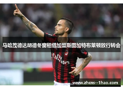 马哈茂德达胡德冬窗租借加盟斯图加特布莱顿放行转会