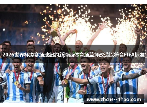 2026世界杯决赛场地纽约新泽西体育场草坪改造以符合FIFA标准