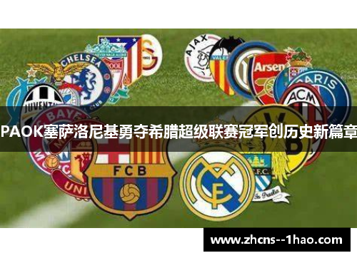 PAOK塞萨洛尼基勇夺希腊超级联赛冠军创历史新篇章