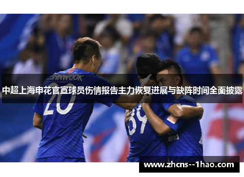 中超上海申花官宣球员伤情报告主力恢复进展与缺阵时间全面披露