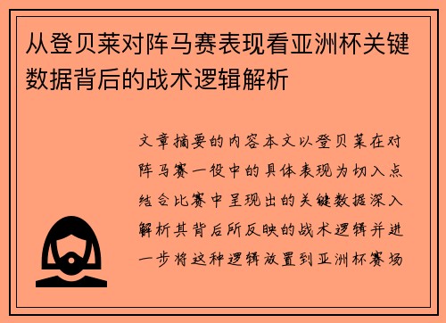 从登贝莱对阵马赛表现看亚洲杯关键数据背后的战术逻辑解析