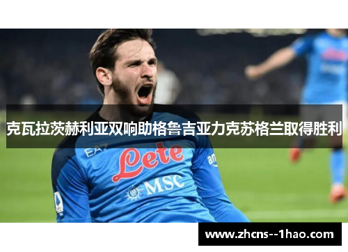 克瓦拉茨赫利亚双响助格鲁吉亚力克苏格兰取得胜利