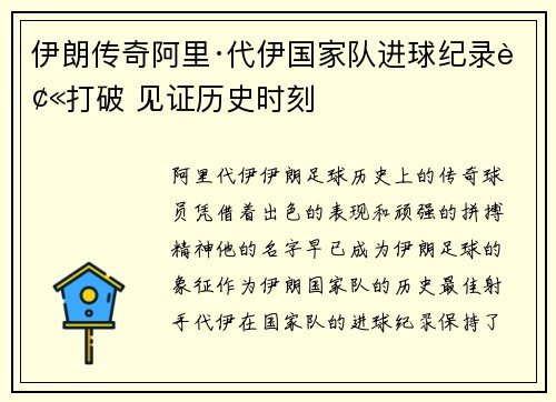 伊朗传奇阿里·代伊国家队进球纪录被打破 见证历史时刻 伊朗传奇阿里·代伊国家队进球纪录被打破 见证历史时刻
