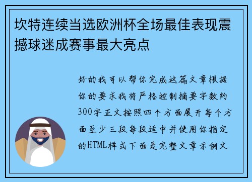 坎特连续当选欧洲杯全场最佳表现震撼球迷成赛事最大亮点