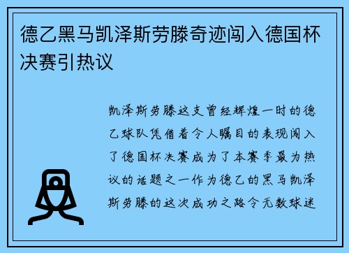 德乙黑马凯泽斯劳滕奇迹闯入德国杯决赛引热议 德乙黑马凯泽斯劳滕奇迹闯入德国杯决赛引热议