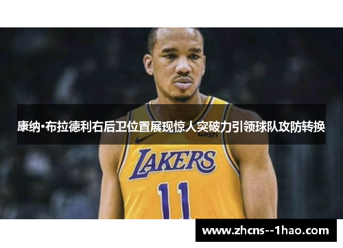 康纳·布拉德利右后卫位置展现惊人突破力引领球队攻防转换 康纳·布拉德利右后卫位置展现惊人突破力引领球队攻防转换