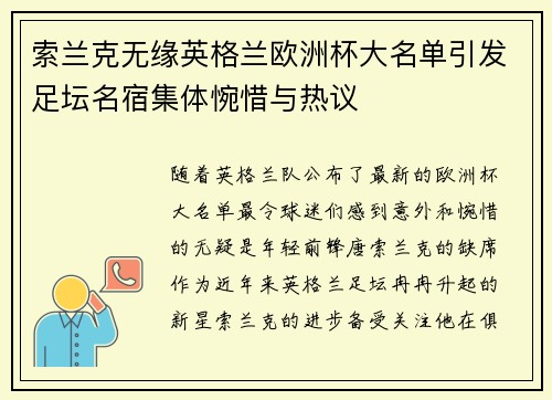 索兰克无缘英格兰欧洲杯大名单引发足坛名宿集体惋惜与热议