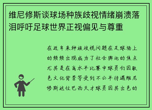 维尼修斯谈球场种族歧视情绪崩溃落泪呼吁足球世界正视偏见与尊重