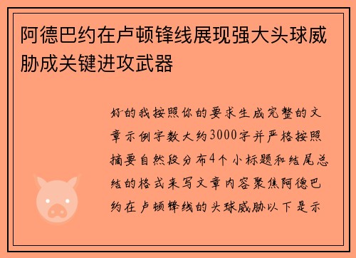 阿德巴约在卢顿锋线展现强大头球威胁成关键进攻武器 阿德巴约在卢顿锋线展现强大头球威胁成关键进攻武器