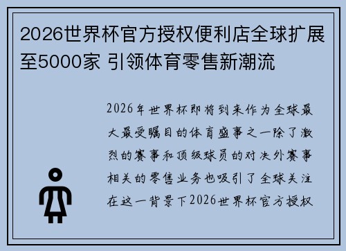 2026世界杯官方授权便利店全球扩展至5000家 引领体育零售新潮流