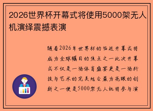 2026世界杯开幕式将使用5000架无人机演绎震撼表演