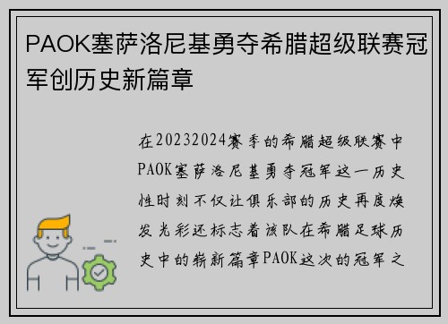 PAOK塞萨洛尼基勇夺希腊超级联赛冠军创历史新篇章