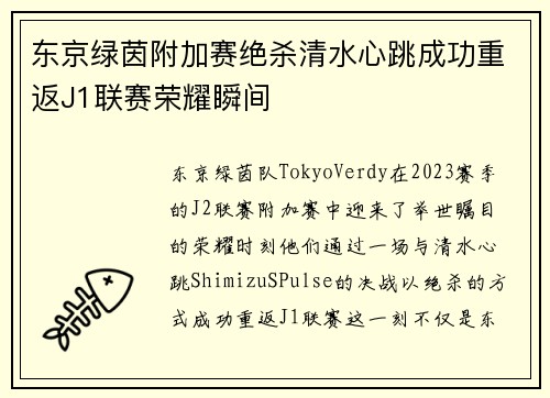 东京绿茵附加赛绝杀清水心跳成功重返J1联赛荣耀瞬间