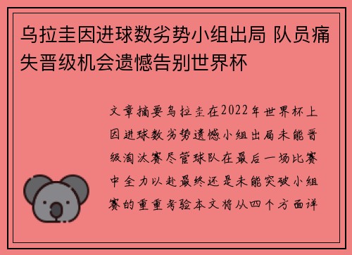 乌拉圭因进球数劣势小组出局 队员痛失晋级机会遗憾告别世界杯