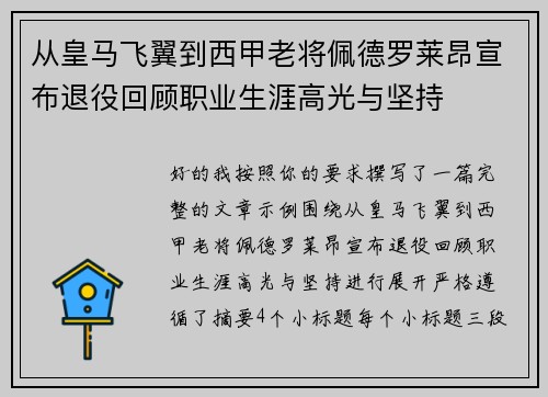 从皇马飞翼到西甲老将佩德罗莱昂宣布退役回顾职业生涯高光与坚持