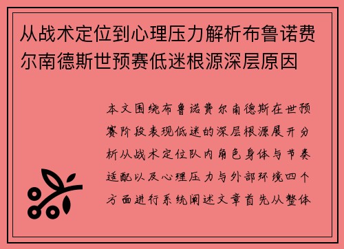 从战术定位到心理压力解析布鲁诺费尔南德斯世预赛低迷根源深层原因