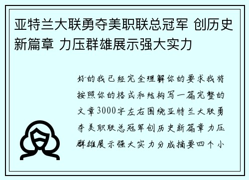 亚特兰大联勇夺美职联总冠军 创历史新篇章 力压群雄展示强大实力