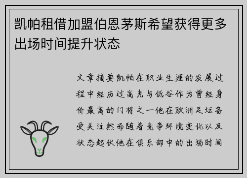 凯帕租借加盟伯恩茅斯希望获得更多出场时间提升状态