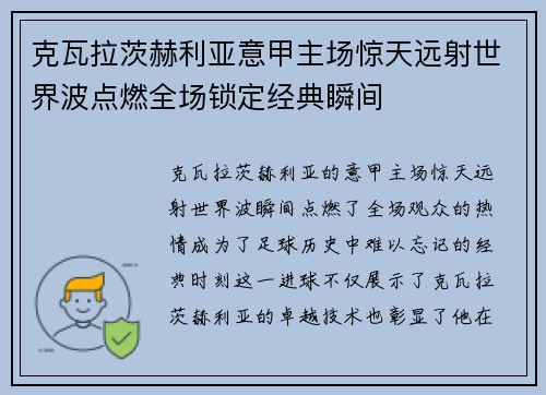 克瓦拉茨赫利亚意甲主场惊天远射世界波点燃全场锁定经典瞬间