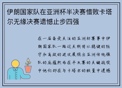 伊朗国家队在亚洲杯半决赛惜败卡塔尔无缘决赛遗憾止步四强