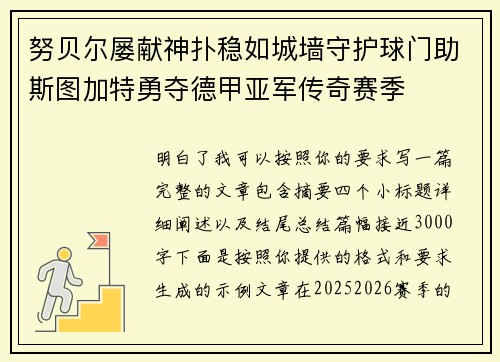 努贝尔屡献神扑稳如城墙守护球门助斯图加特勇夺德甲亚军传奇赛季