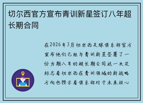 切尔西官方宣布青训新星签订八年超长期合同