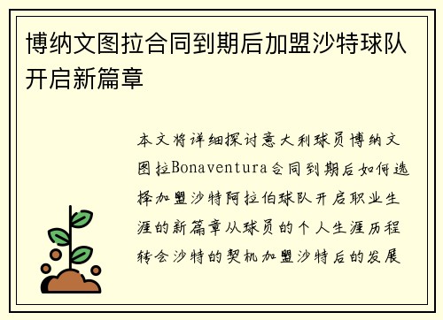 博纳文图拉合同到期后加盟沙特球队开启新篇章