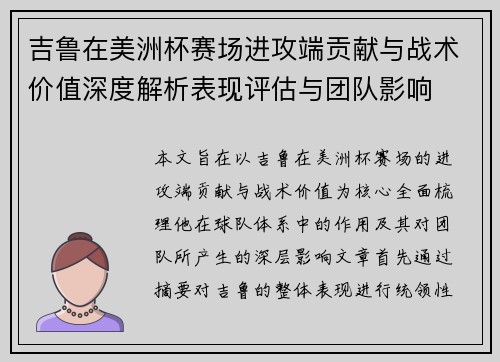 吉鲁在美洲杯赛场进攻端贡献与战术价值深度解析表现评估与团队影响