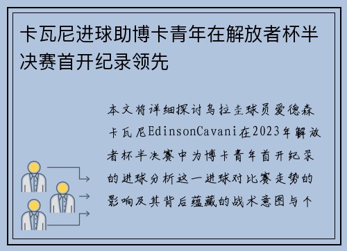 卡瓦尼进球助博卡青年在解放者杯半决赛首开纪录领先