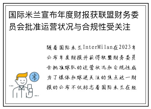 国际米兰宣布年度财报获联盟财务委员会批准运营状况与合规性受关注