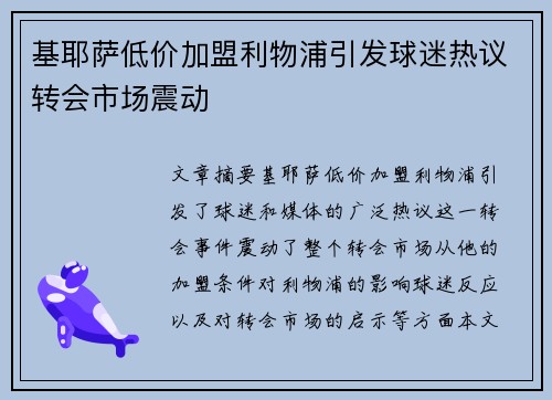 基耶萨低价加盟利物浦引发球迷热议转会市场震动
