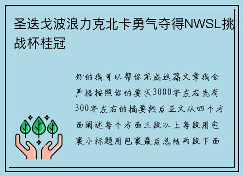 圣迭戈波浪力克北卡勇气夺得NWSL挑战杯桂冠