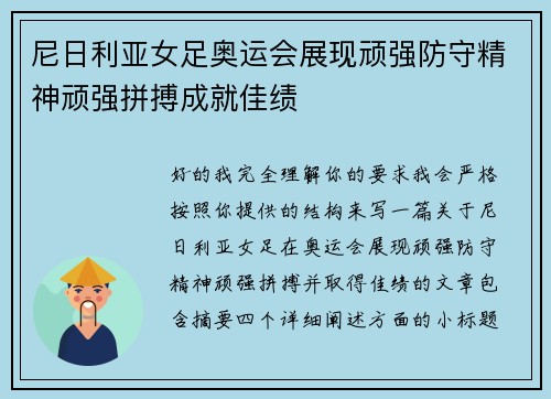 尼日利亚女足奥运会展现顽强防守精神顽强拼搏成就佳绩